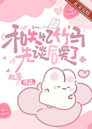 和失憶竹馬先談後愛了