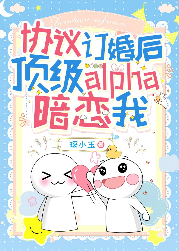 協議訂婚後頂級alpha暗戀我