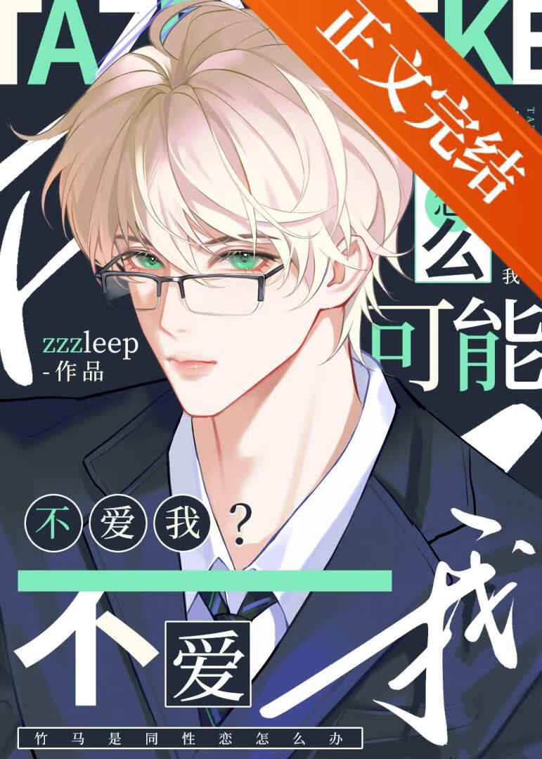 他怎麼可能不愛我