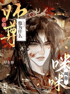 喪彪，師尊他為什麼叫你咪咪？