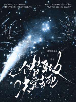 一個替身攻決定去死
