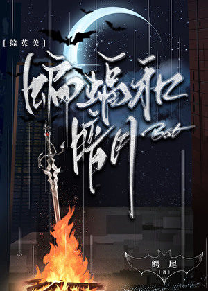 [綜英美]蝙蝠和暗月