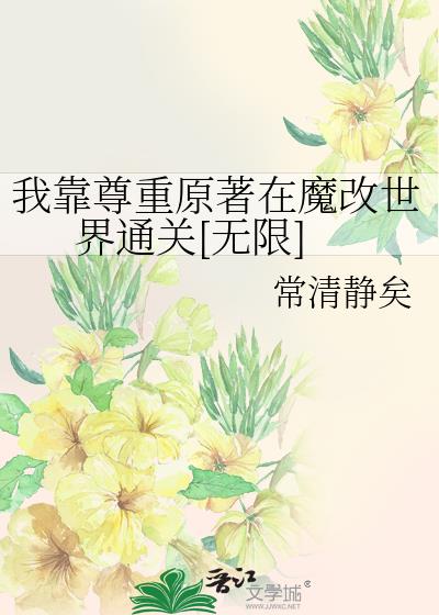 我靠尊重原著在魔改世界通關[無限]