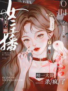 女主播又美又癲，榜一大哥殺瘋了