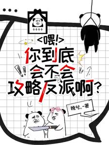 喂！你到底會不會攻略反派啊？