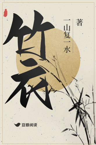 竹衣