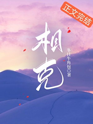 相剋[先婚後愛]