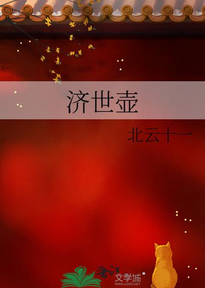 濟世壺
