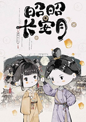 昭昭長安月