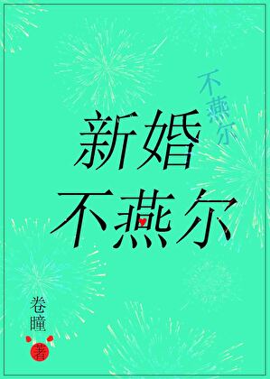 新婚不燕爾