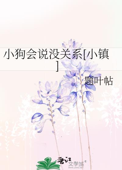 小狗會說沒關系[小鎮]