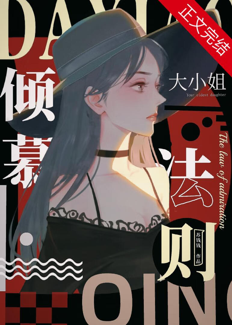 大小姐傾慕法則