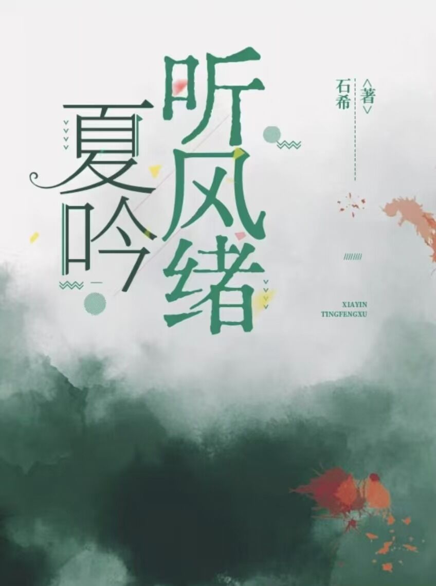 夏吟聽風緒