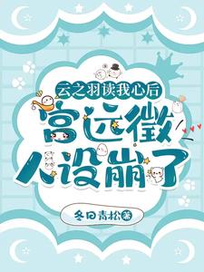 雲之羽讀我心後，宮遠徵人設崩了