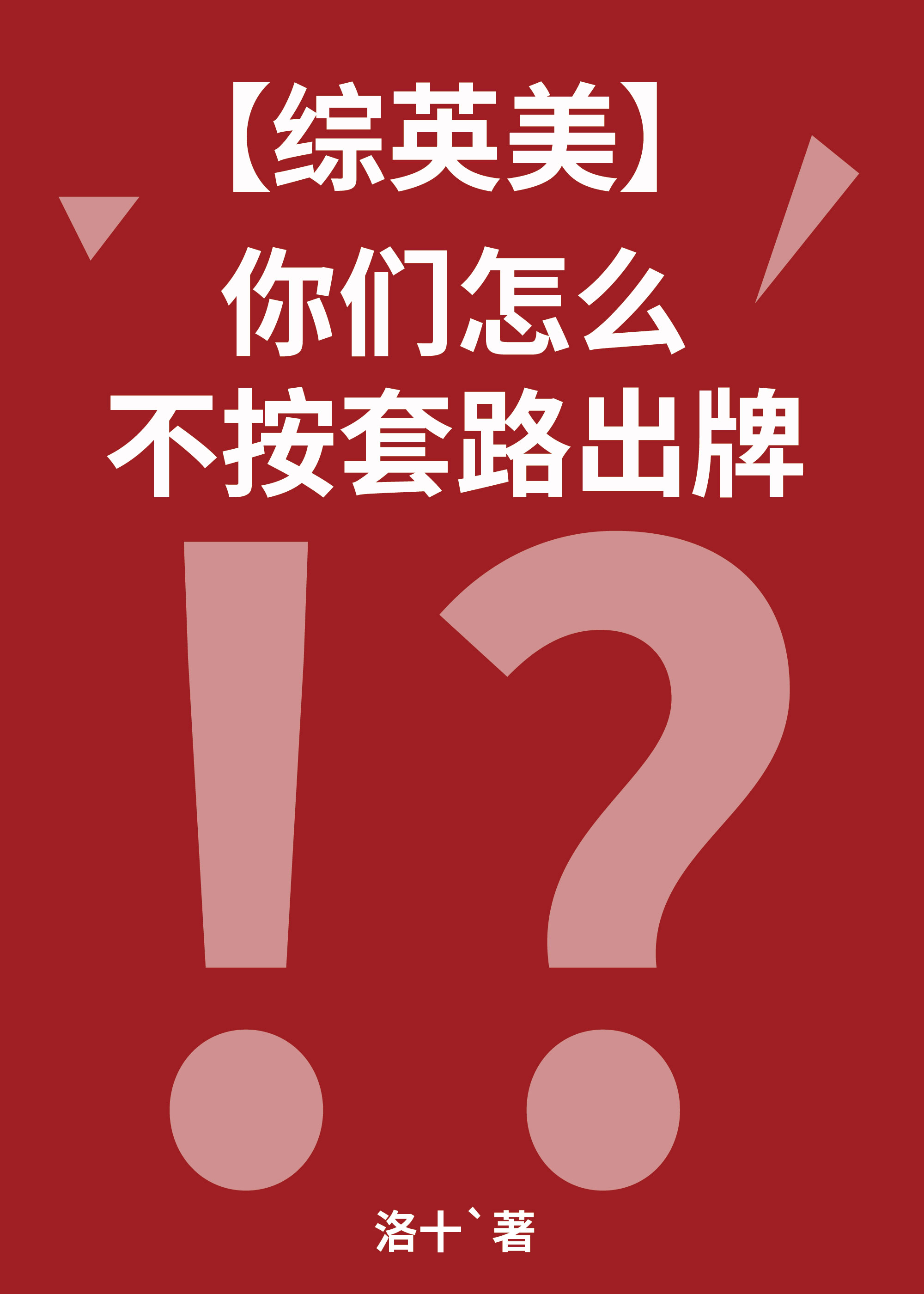 [綜英美]你們怎麼不按套路出牌