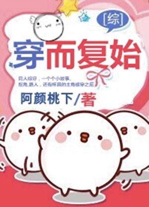 穿而複始[綜]