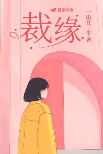 裁緣