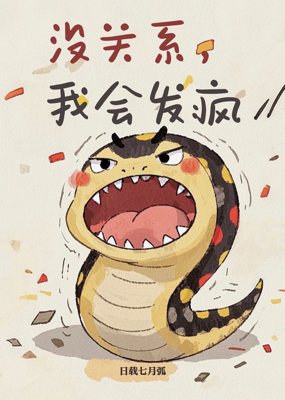 沒關系，我會發瘋