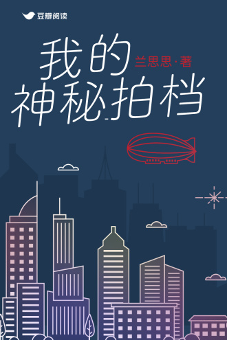 我的神秘拍檔