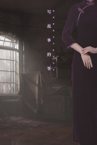 寫故事的箏