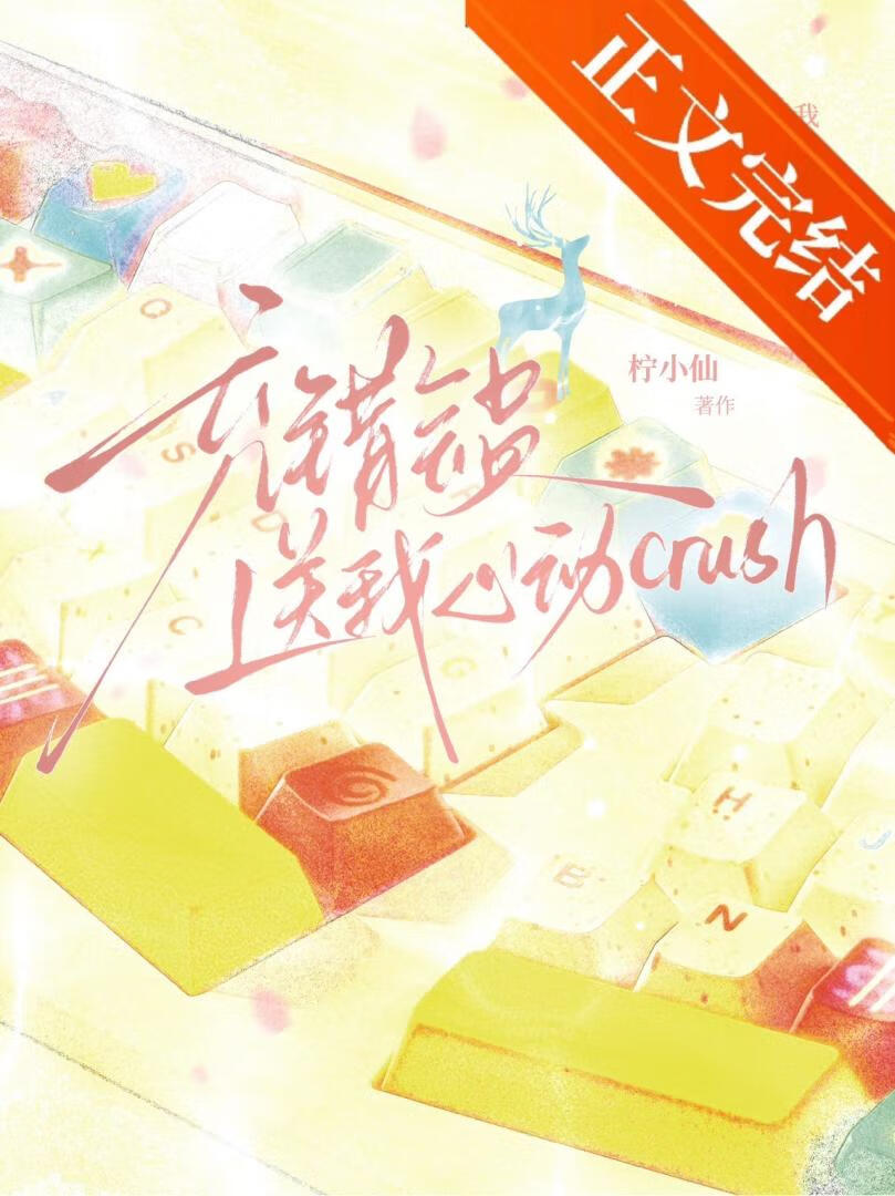 充錯會員送我心動crush