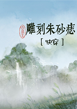 雕刻硃砂痣[快穿]