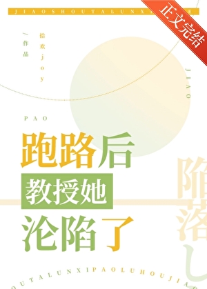 跑路後教授她淪陷了