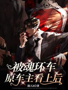 被魂環車原車主看上後
