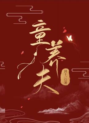 童養夫
