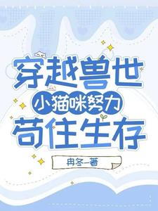 穿越獸世：小貓咪努力茍住生存