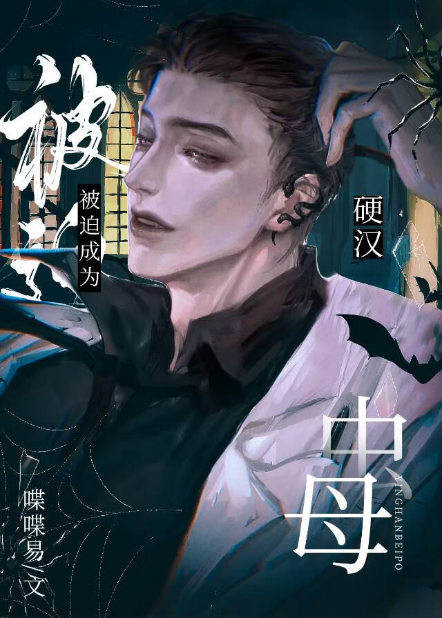 硬漢被迫成為蟲母