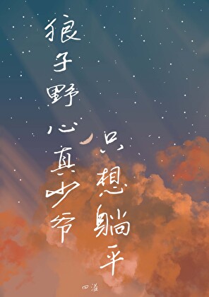 狼子野心真少爺只想躺平