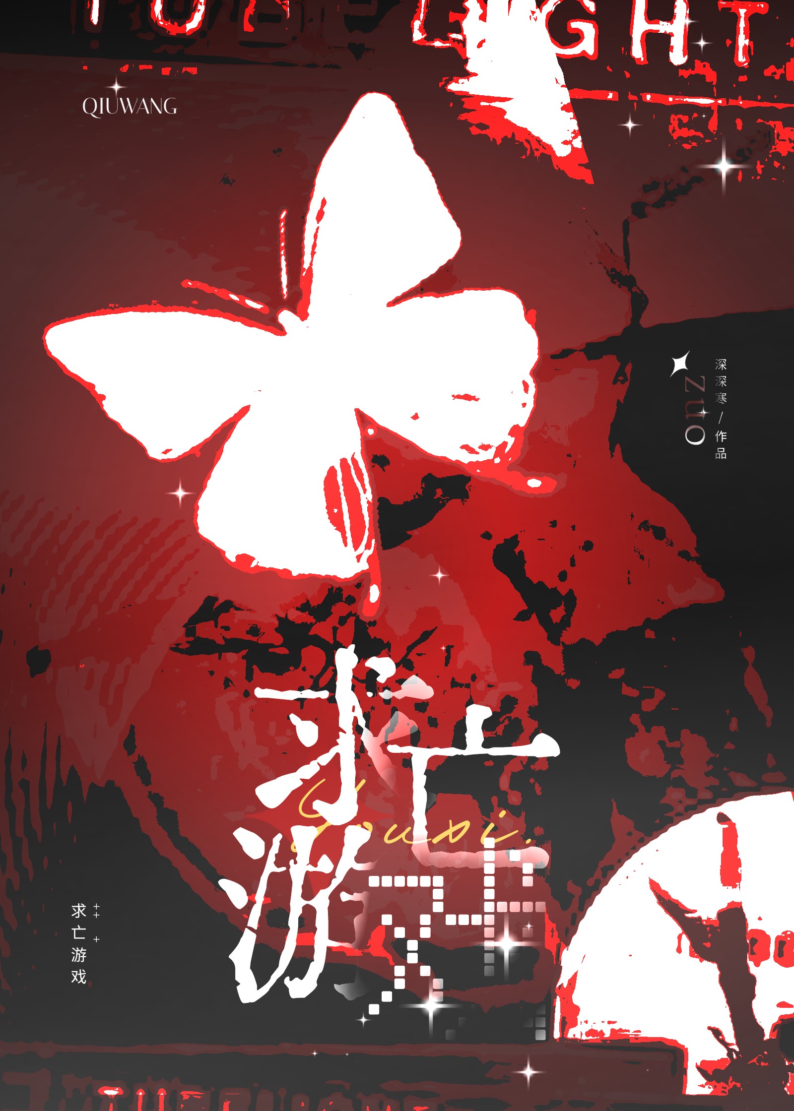 求亡遊戲