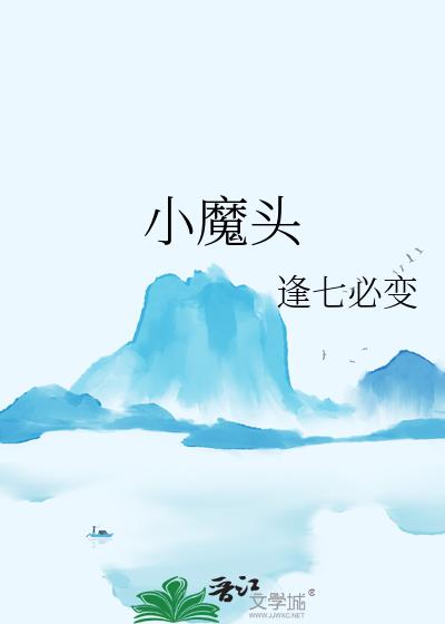 小魔頭