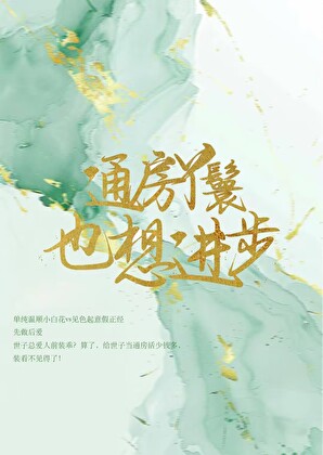 通房丫鬟也想進步