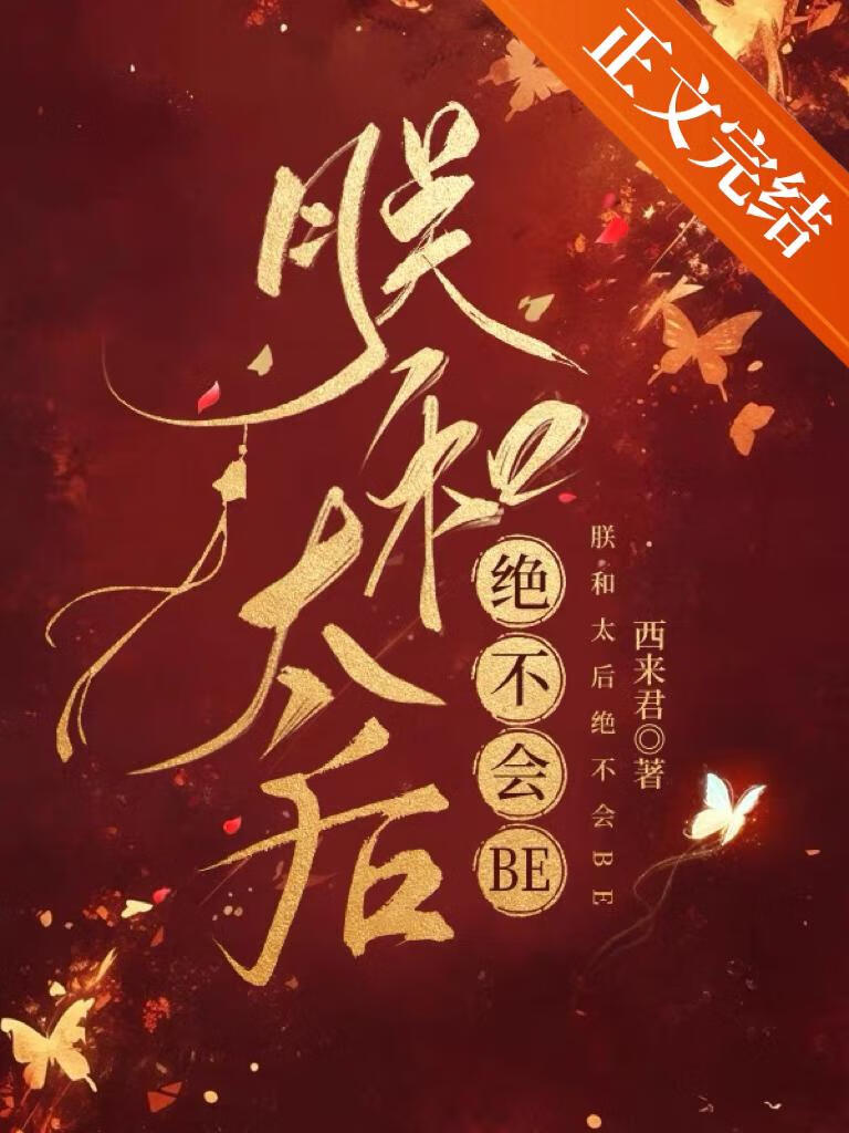 朕和太後絕不會BE