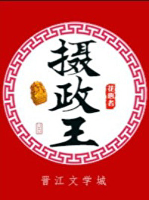 救了落難殘疾攝政王