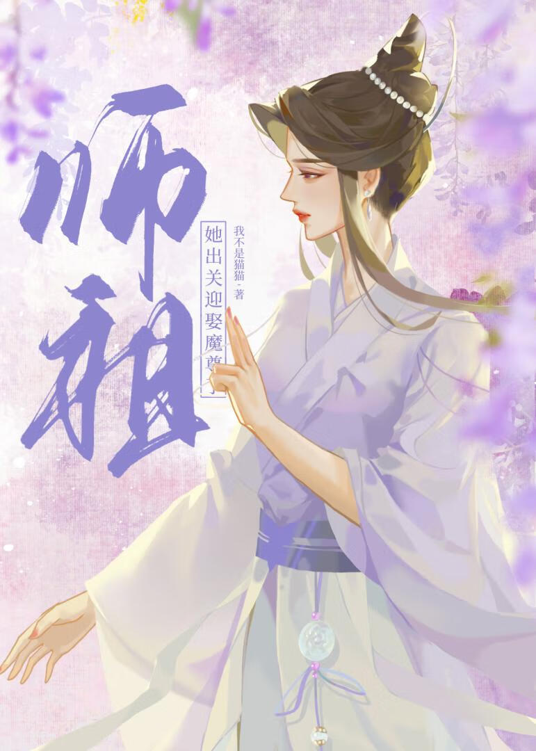 師祖她出關迎娶魔尊了