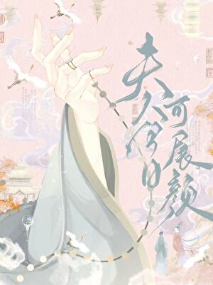 夫人今日可展顏