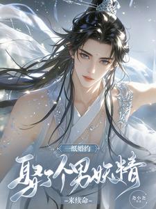 一紙婚約：娶了個男妖精來續命