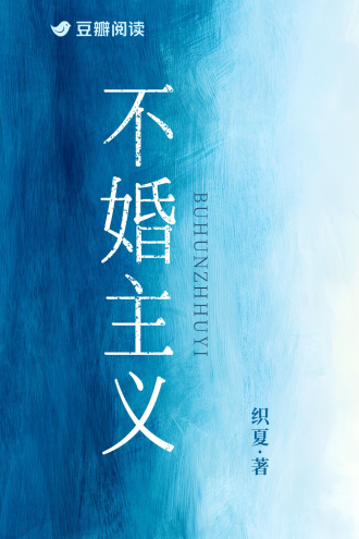 不婚主義