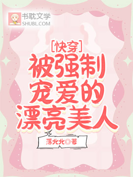 快穿：被強制寵愛的漂亮美人