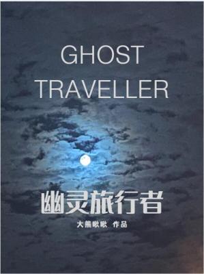 幽靈旅行者