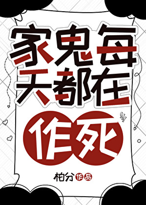 家鬼每天都在作死
