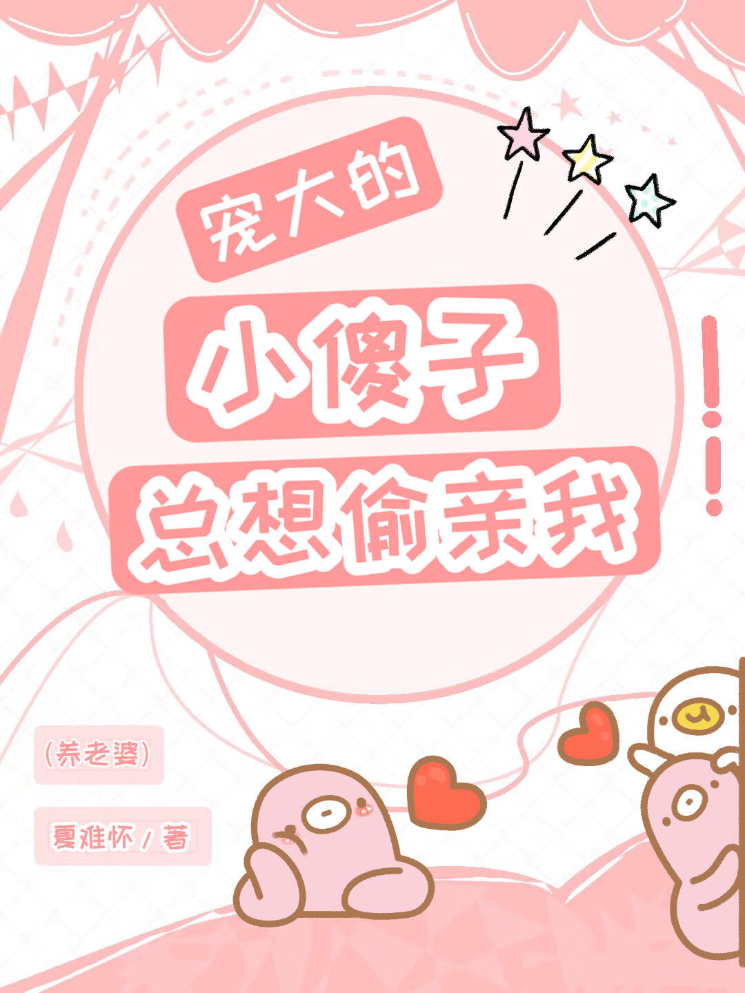 寵大的小傻子總想偷親我