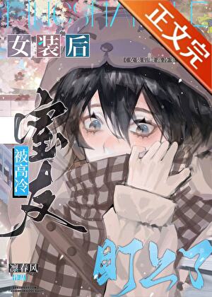 女裝後被高冷室友盯上了