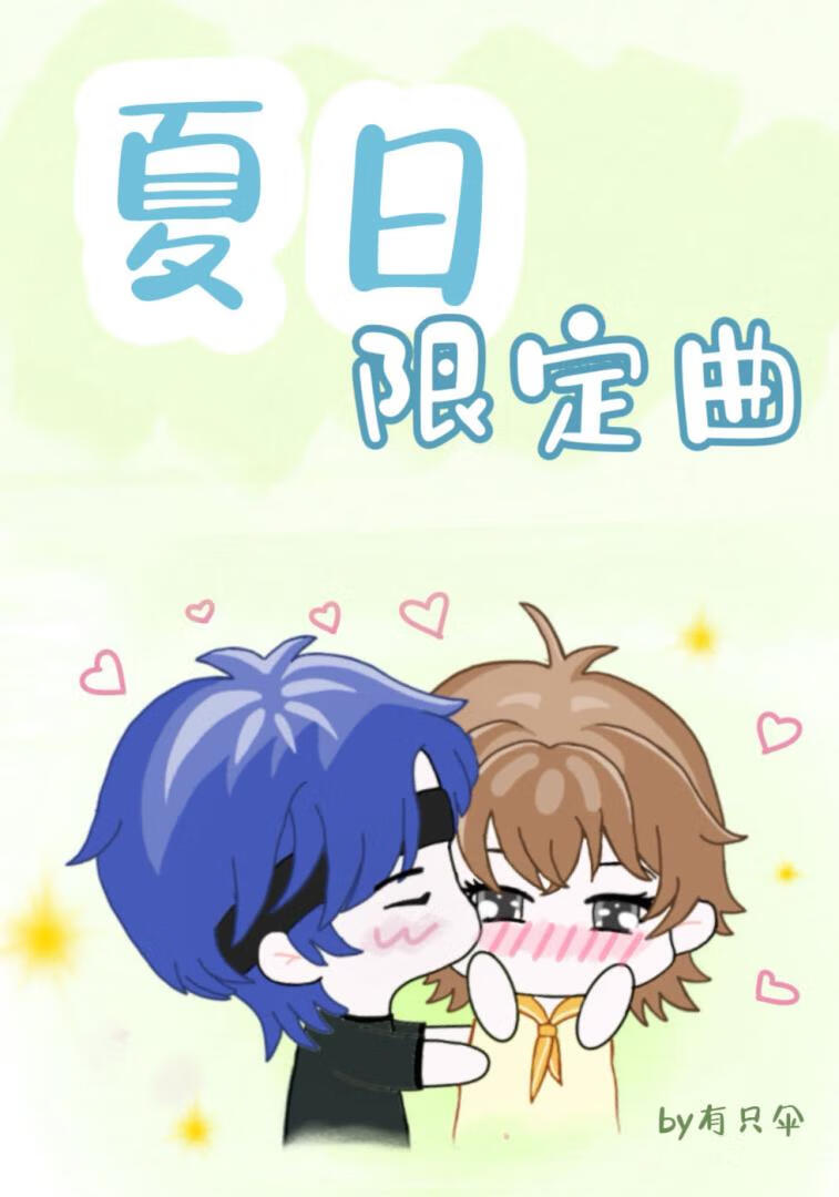 夏日限定曲