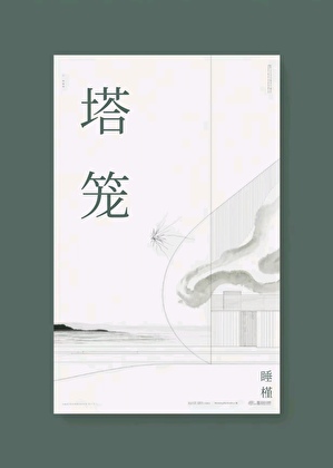 塔籠