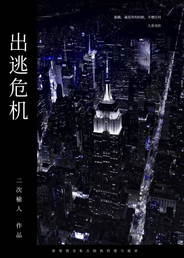 出逃危機
