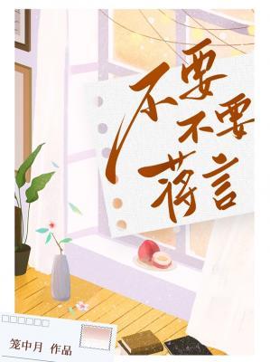 不要不要蔣言